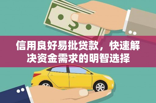 永济信用良好易批贷款，快速解决资金需求的明智选择