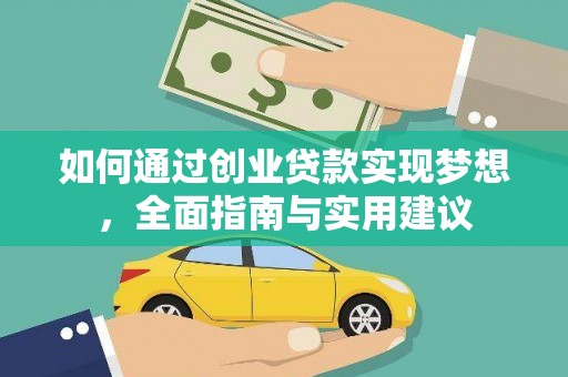 永济如何通过创业贷款实现梦想，全面指南与实用建议