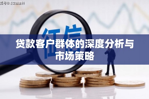 永济贷款客户群体的深度分析与市场策略