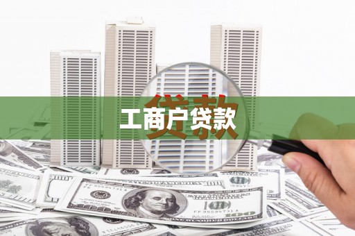 永济工商户贷款