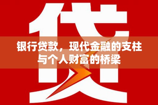 永济银行贷款，现代金融的支柱与个人财富的桥梁