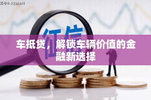 永济车抵贷，解锁车辆价值的金融新选择