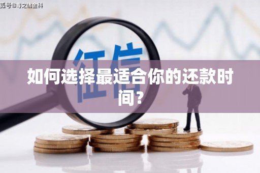 永济如何选择最适合你的还款时间？
