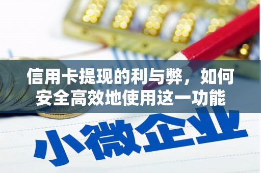 永济信用卡提现的利与弊，如何安全高效地使用这一功能