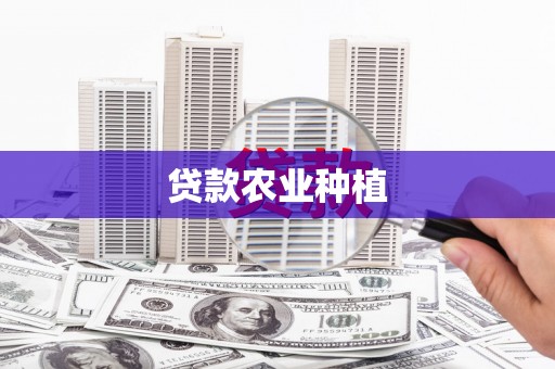 永济贷款农业种植