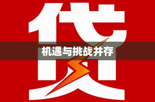 永济机遇与挑战并存