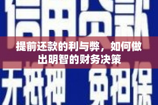 永济提前还款的利与弊，如何做出明智的财务决策