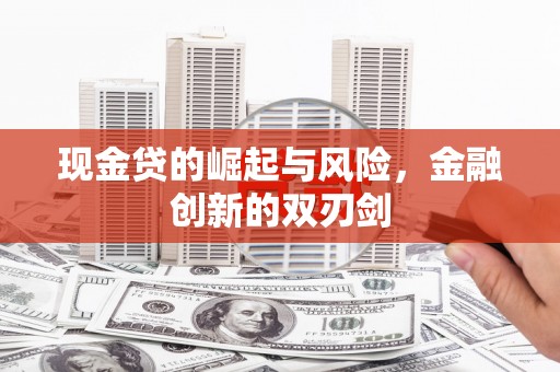 永济现金贷的崛起与风险，金融创新的双刃剑