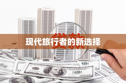 永济现代旅行者的新选择