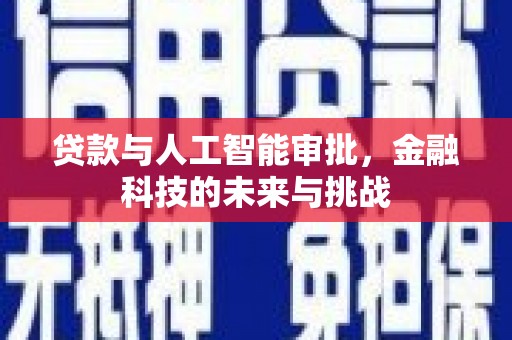 永济贷款与人工智能审批，金融科技的未来与挑战