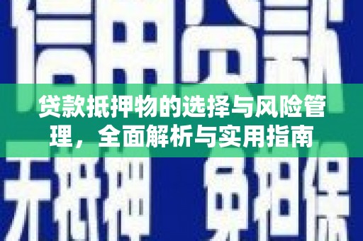 永济贷款抵押物的选择与风险管理，全面解析与实用指南