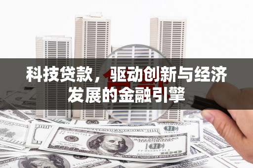 永济科技贷款，驱动创新与经济发展的金融引擎