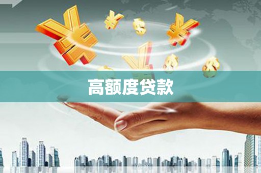 永济高额度贷款