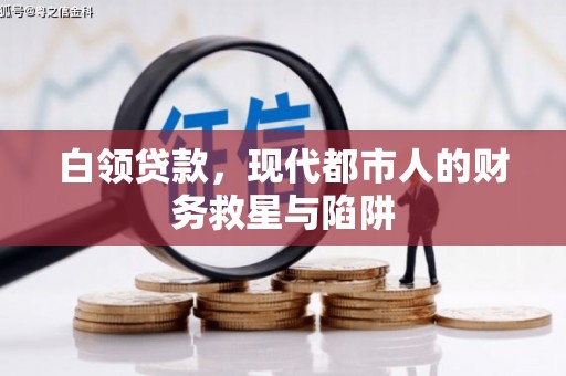 永济白领贷款，现代都市人的财务救星与陷阱