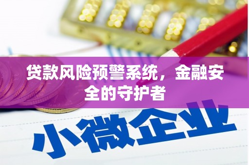 永济贷款风险预警系统，金融安全的守护者