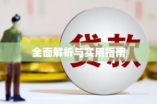 永济全面解析与实用指南