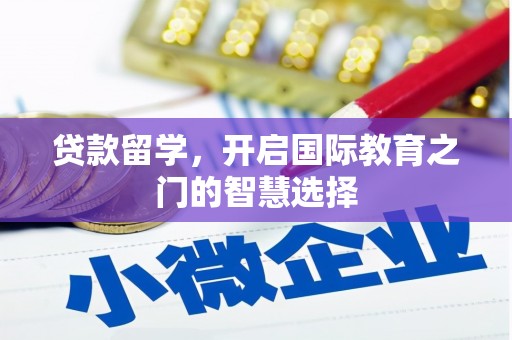 永济贷款留学，开启国际教育之门的智慧选择