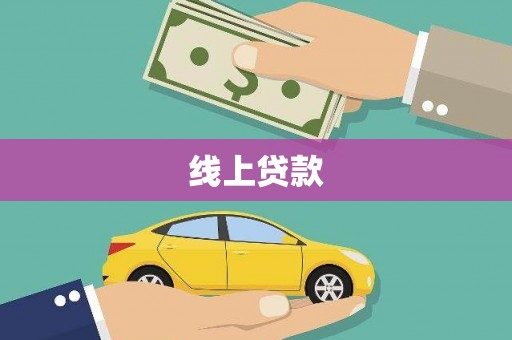 永济线上贷款