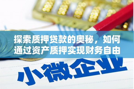 永济探索质押贷款的奥秘，如何通过资产质押实现财务自由