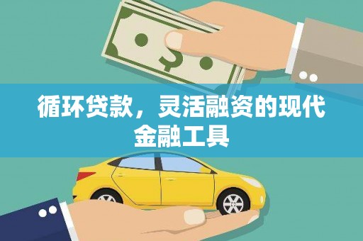 永济循环贷款，灵活融资的现代金融工具
