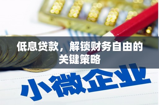 永济低息贷款，解锁财务自由的关键策略