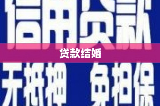 永济贷款结婚