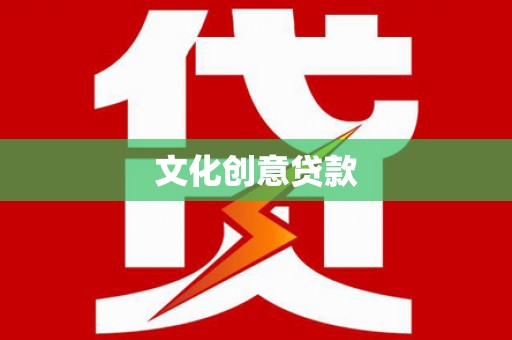 永济文化创意贷款
