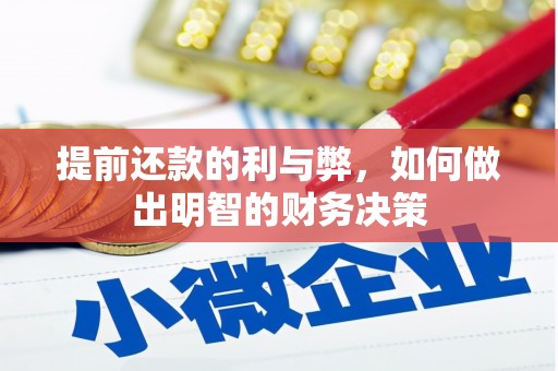 永济提前还款的利与弊，如何做出明智的财务决策