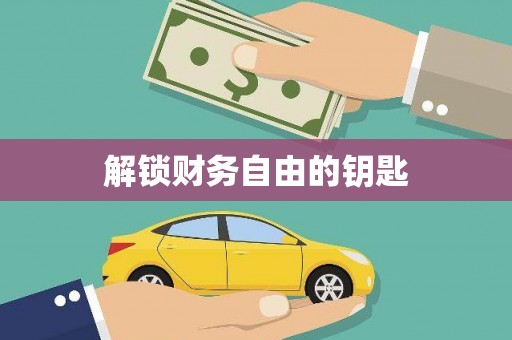 永济解锁财务自由的钥匙