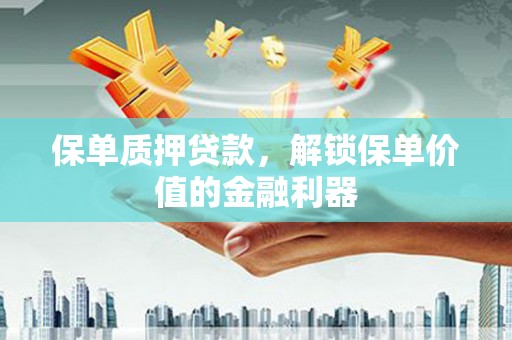 永济保单质押贷款，解锁保单价值的金融利器