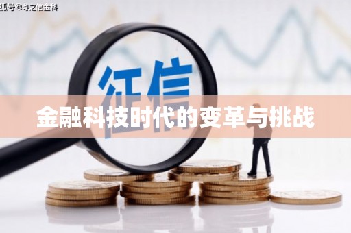 永济金融科技时代的变革与挑战