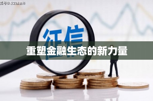 永济重塑金融生态的新力量