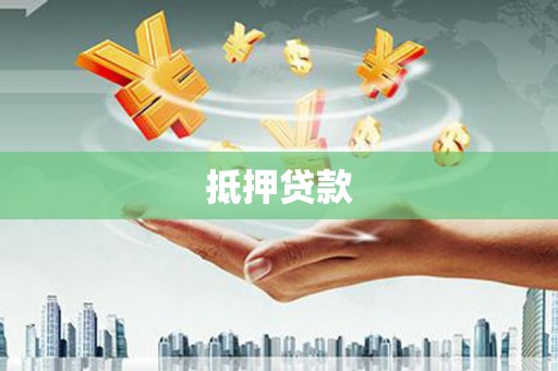 永济抵押贷款