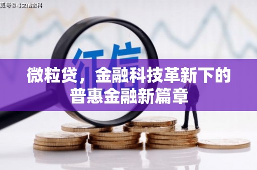 永济微粒贷，金融科技革新下的普惠金融新篇章