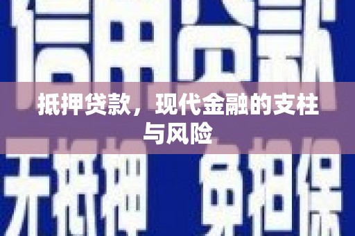 永济抵押贷款，现代金融的支柱与风险