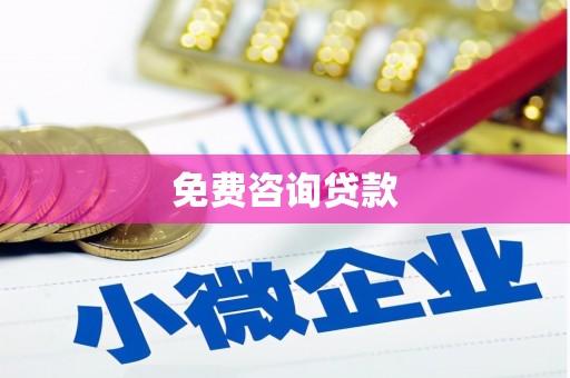 永济免费咨询贷款