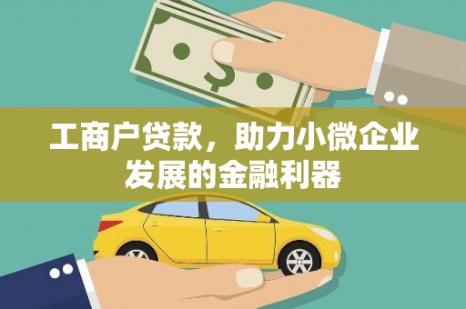 永济工商户贷款，助力小微企业发展的金融利器