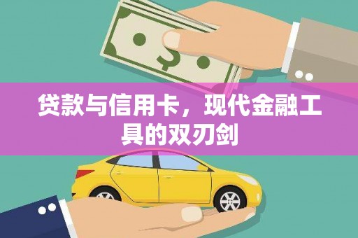 永济贷款与信用卡，现代金融工具的双刃剑