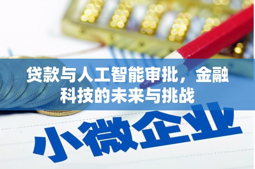 永济贷款与人工智能审批，金融科技的未来与挑战