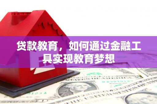 永济贷款教育，如何通过金融工具实现教育梦想