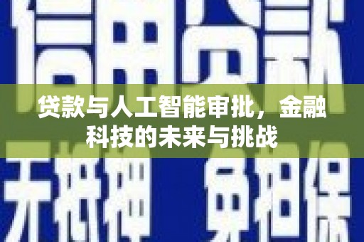 永济贷款与人工智能审批，金融科技的未来与挑战