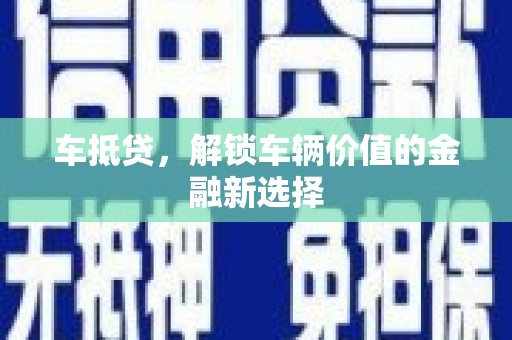 永济车抵贷，解锁车辆价值的金融新选择