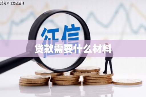 永济贷款需要什么材料