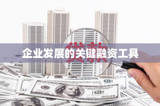 永济企业发展的关键融资工具