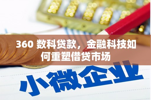 永济360 数科贷款，金融科技如何重塑借贷市场