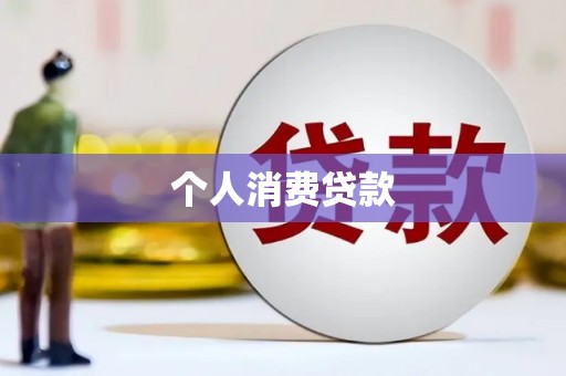 永济个人消费贷款