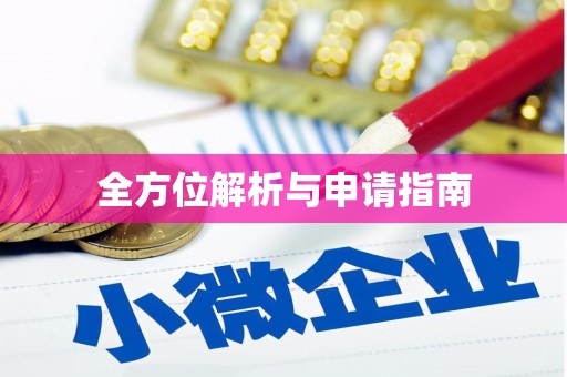 永济全方位解析与申请指南