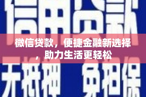 永济微信贷款，便捷金融新选择，助力生活更轻松