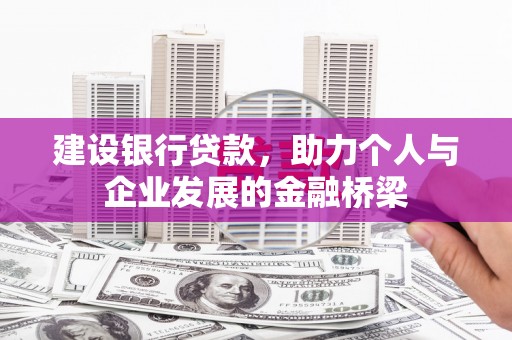 永济建设银行贷款，助力个人与企业发展的金融桥梁