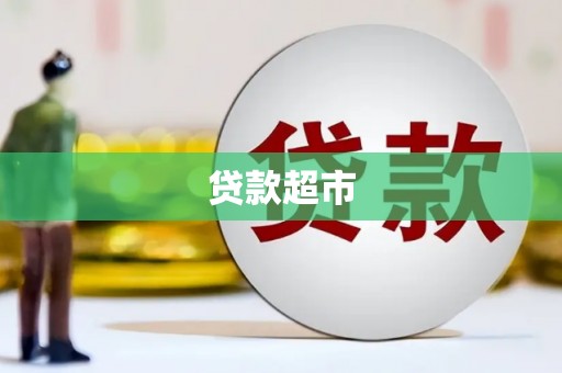 永济贷款超市